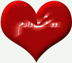 سرژیک هنوز دوست دارم